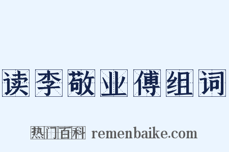 读李敬业傅组词是什么意思的图片